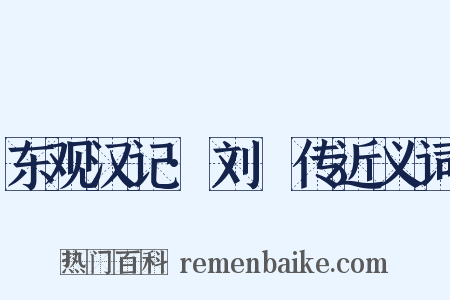 东观汉记·刘祐传近义词是什么意思的图片